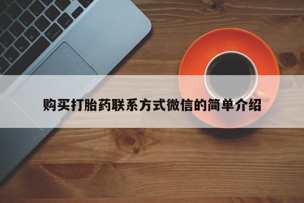 药流药购买打胎药联系方式微信的简单介绍
