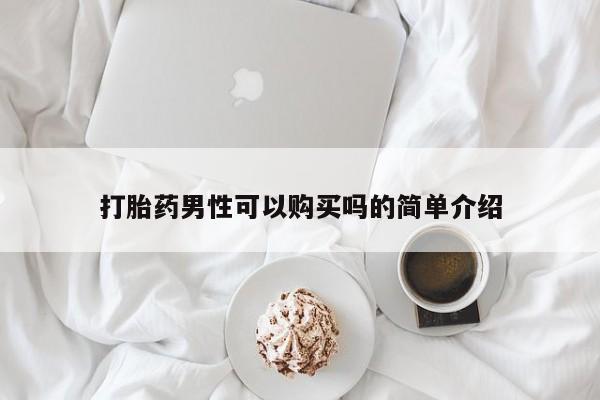 药流药打胎药男性可以购买吗的简单介绍