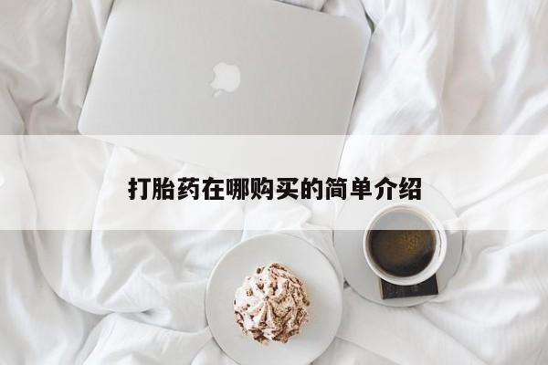 药流药打胎药在哪购买的简单介绍
