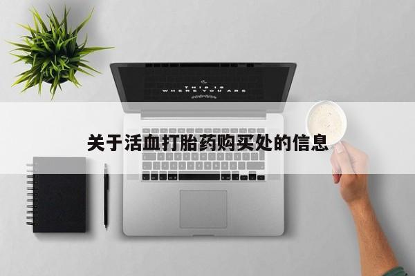 药流药关于活血打胎药购买处的信息