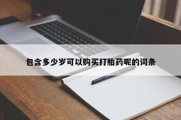 药流药包含多少岁可以购买打胎药呢的词条