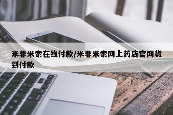 药流药米非米索在线付款/米非米索网上药店官网货到付款
