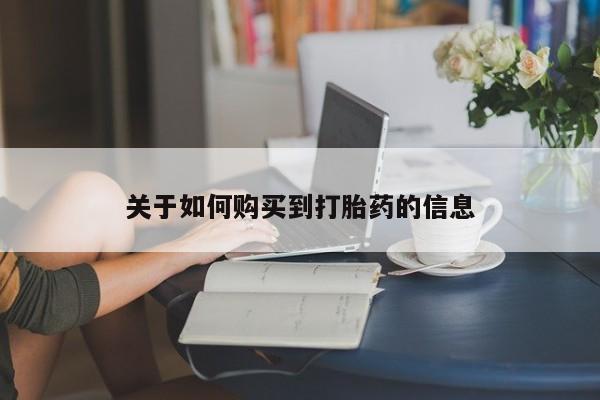 药流药关于如何购买到打胎药的信息