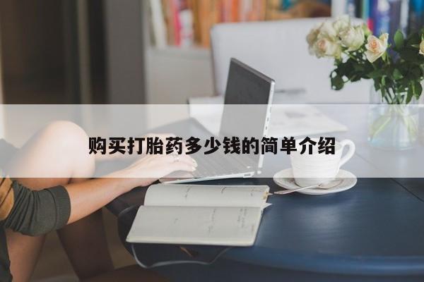 药流药购买打胎药多少钱的简单介绍