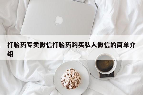 药流药打胎药专卖微信打胎药购买私人微信的简单介绍