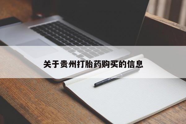 药流药关于贵州打胎药购买的信息