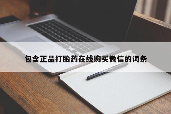 药流药包含正品打胎药在线购买微信的词条