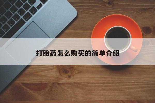 药流药打胎药怎么购买的简单介绍