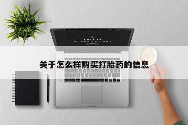 药流药关于怎么样购买打胎药的信息
