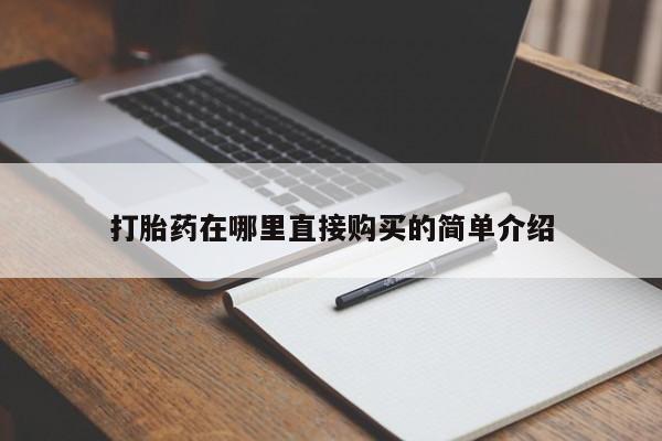 药流药打胎药在哪里直接购买的简单介绍