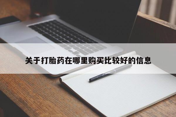 药流药关于打胎药在哪里购买比较好的信息