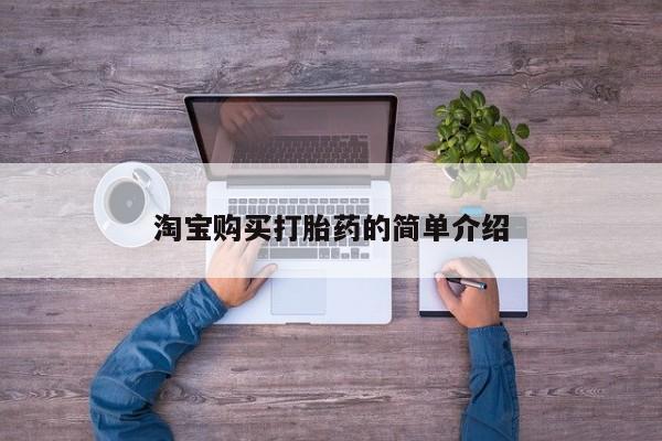药流药淘宝购买打胎药的简单介绍