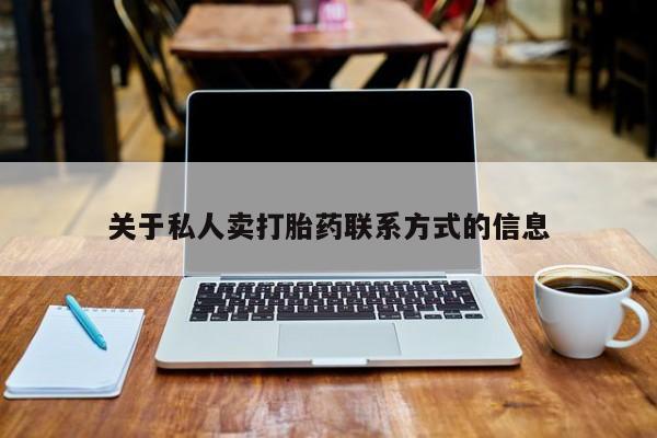 药流药关于私人卖打胎药联系方式的信息