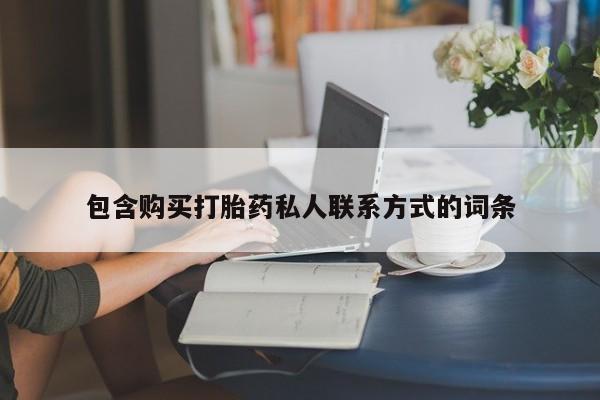 药流药包含购买打胎药私人联系方式的词条