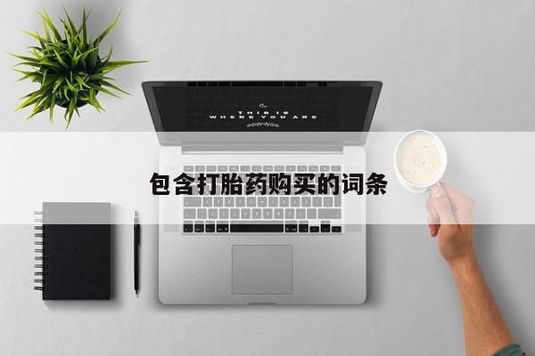 药流药包含打胎药购买的词条