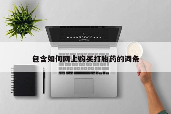 药流药包含如何网上购买打胎药的词条