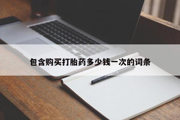 药流药资讯 第91页