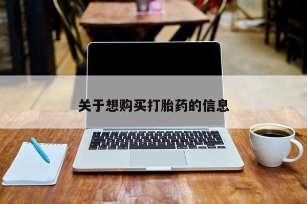 药流药关于想购买打胎药的信息