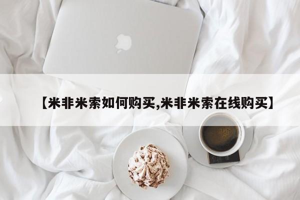 药流药【米非米索如何购买,米非米索在线购买】