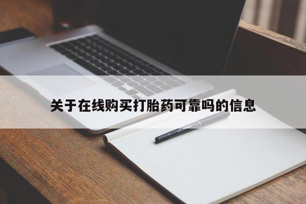 药流药关于在线购买打胎药可靠吗的信息