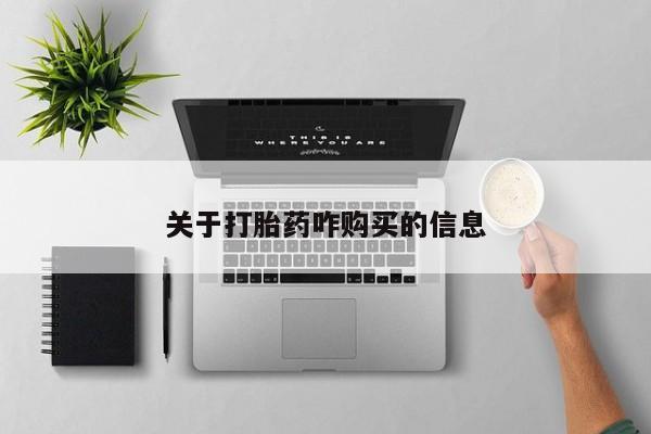 药流药关于打胎药咋购买的信息