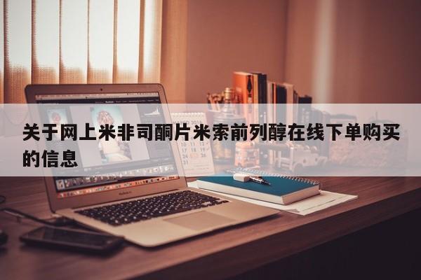 药流药关于网上米非司酮片米索前列醇在线下单购买的信息