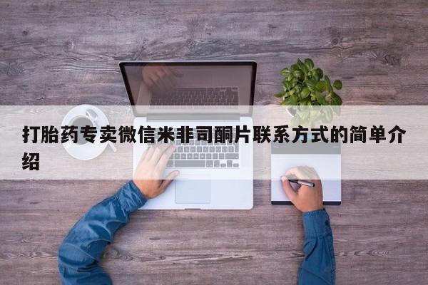 药流药打胎药专卖微信米非司酮片联系方式的简单介绍