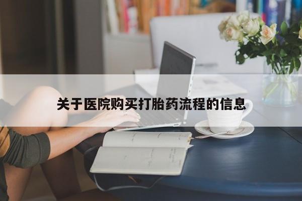 药流药关于医院购买打胎药流程的信息