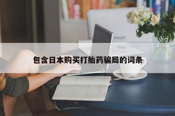 药流药动态 第89页