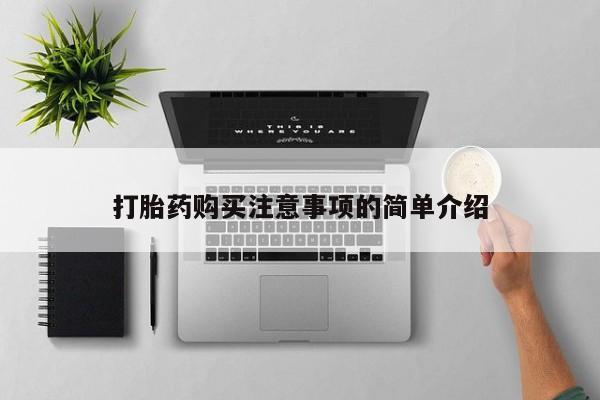 药流药打胎药购买注意事项的简单介绍