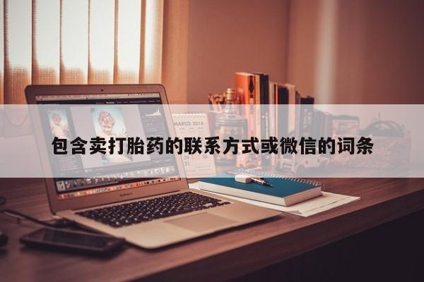 药流药包含卖打胎药的联系方式或微信的词条