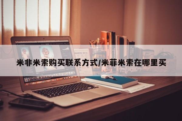 药流药米非米索购买联系方式/米菲米索在哪里买