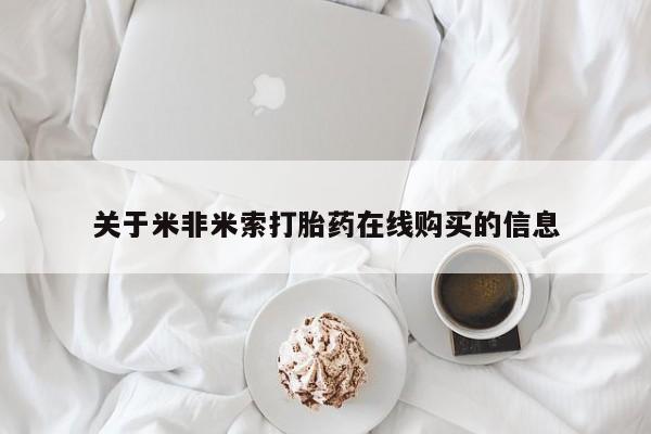 药流药关于米非米索打胎药在线购买的信息