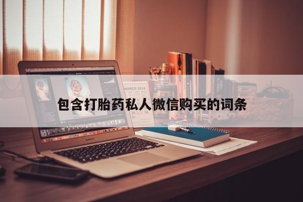 药流药包含打胎药私人微信购买的词条