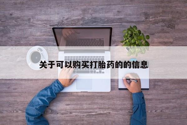 药流药关于可以购买打胎药的的信息