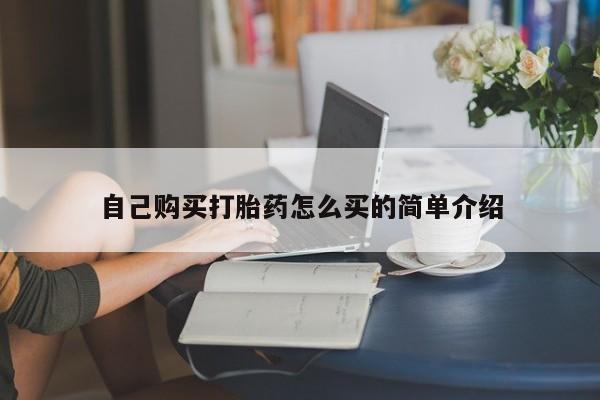 药流药自己购买打胎药怎么买的简单介绍