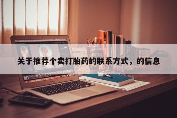 药流药关于推荐个卖打胎药的联系方式，的信息