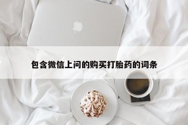 药流药包含微信上问的购买打胎药的词条