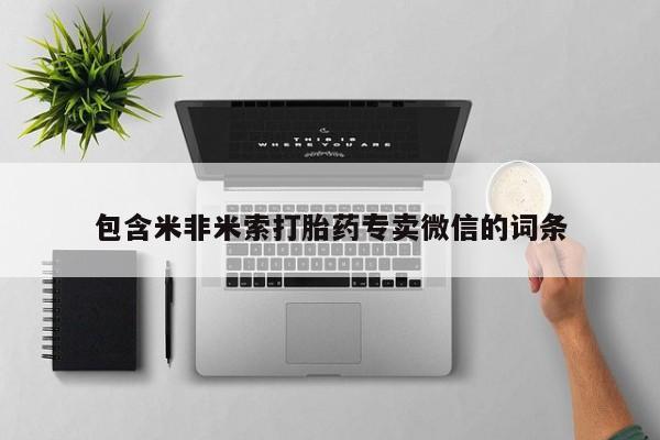 药流药包含米非米索打胎药专卖微信的词条