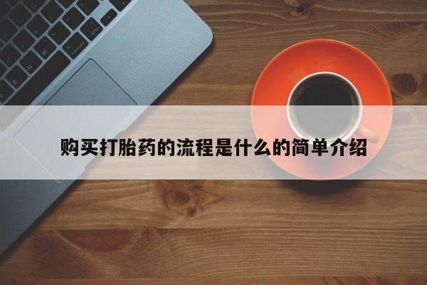 药流药购买打胎药的流程是什么的简单介绍