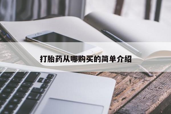药流药打胎药从哪购买的简单介绍