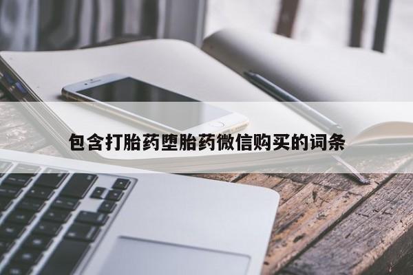 药流药包含打胎药堕胎药微信购买的词条