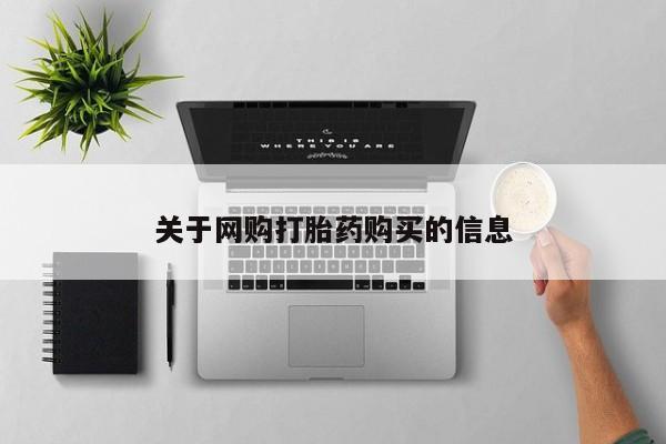 药流药关于网购打胎药购买的信息