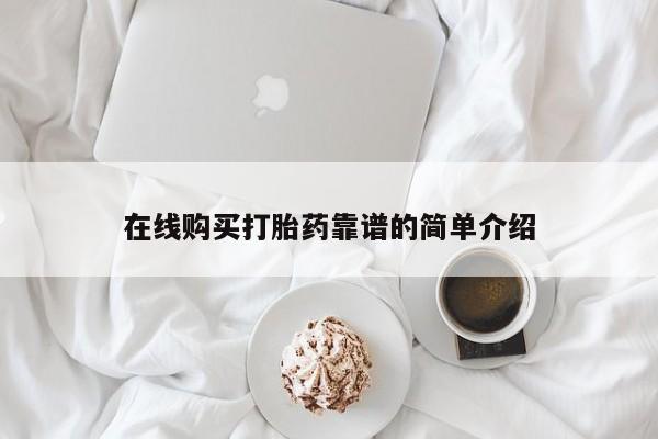 药流药在线购买打胎药靠谱的简单介绍