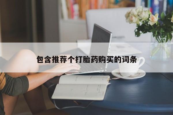 药流药包含推荐个打胎药购买的词条