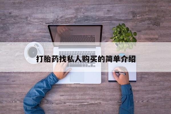 药流药打胎药找私人购买的简单介绍