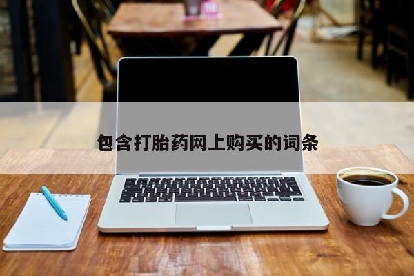 药流药包含打胎药网上购买的词条
