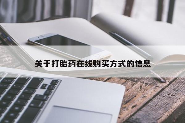 药流药关于打胎药在线购买方式的信息