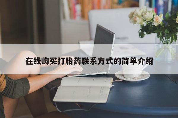 药流药在线购买打胎药联系方式的简单介绍