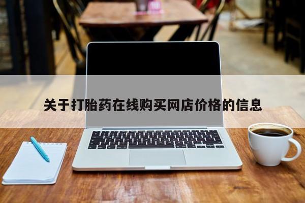 药流药关于打胎药在线购买网店价格的信息
